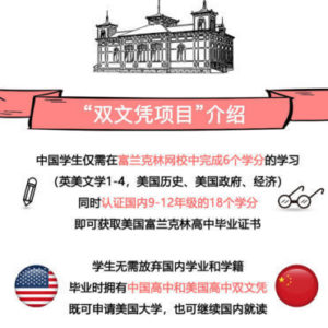 美国高中双文凭美国高中文凭高级课程免费试听